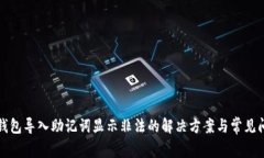 TP钱包导入助记词显示非法的解决方案与常见问题