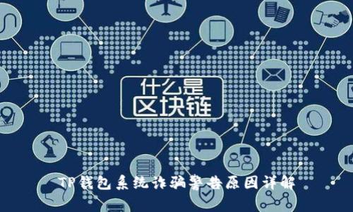 TP钱包系统诈骗警告原因详解
