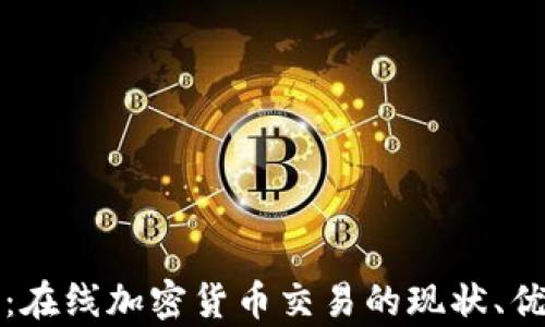 
全面解析：在线加密货币交易的现状、优势与未来