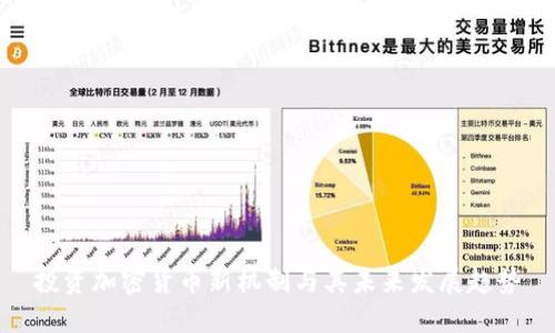 投资加密货币新机制与其未来发展趋势