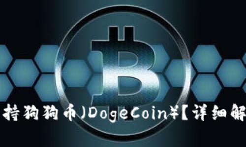 TP钱包是否支持狗狗币（DogeCoin）？详细解析与使用指南