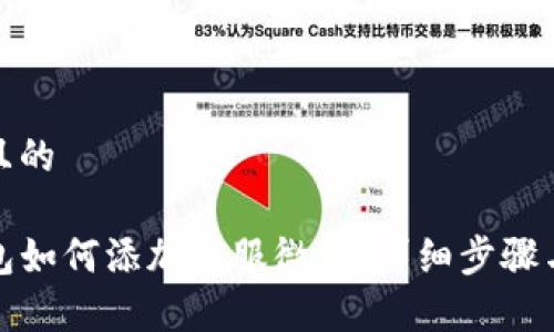 接近且的

TP钱包如何添加客服微信：详细步骤与技巧