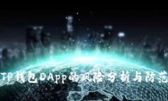 TP钱包DApp的风险分析与防