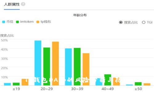 TP钱包DApp的风险分析与防范