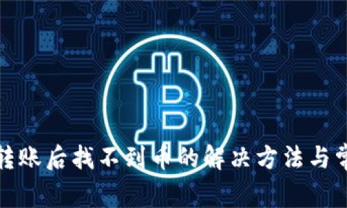 TP钱包转账后找不到币的解决方法与常见问题