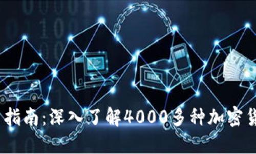 2023年数字货币指南：深入了解4000多种加密货币及其投资机会