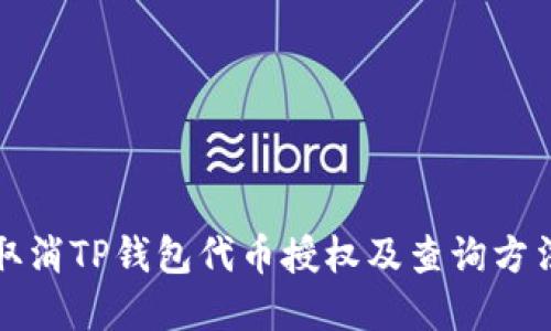 如何取消TP钱包代币授权及查询方法详解