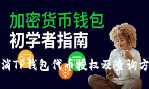 如何取消TP钱包代币授权及查询方法详解