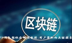 TP钱包转账透明性分析：用