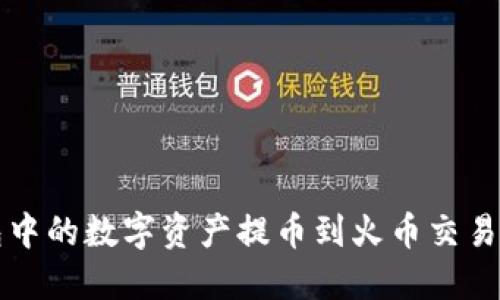 如何将TP钱包中的数字资产提币到火币交易所的详细指南