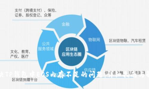 如何解决TP钱包中EOS内存不足的问题：详细指南与解决方案