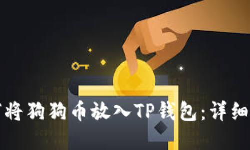 如何将狗狗币放入TP钱包：详细指南