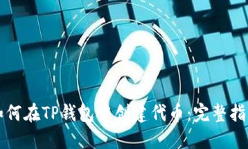 如何在TP钱包中创建代币：完整指南