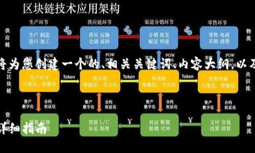 为了完整满足您的请求，我将为您创建一个的、相关关键词、内容大纲，以及针对六个问题的详细介绍。

和关键词：

如何找到TP钱包权限中心：详细指南