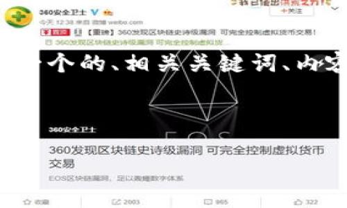 为了完整满足您的请求，我将为您创建一个的、相关关键词、内容大纲，以及针对六个问题的详细介绍。

和关键词：

如何找到TP钱包权限中心：详细指南