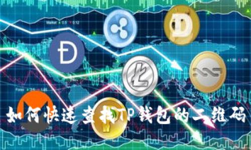 如何快速查找TP钱包的二维码