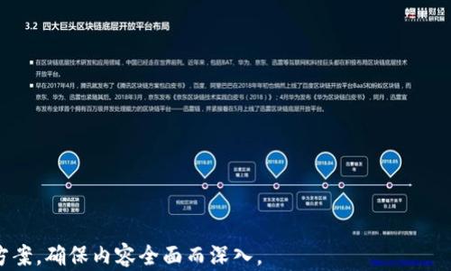 
  TP钱包密码设置及安全性分析指南/ 

关键词
 guanjianci TP钱包, 密码设置, 安全性分析, 数字资产/guanjianci 

内容主体大纲

1. 引言
   - TP钱包的重要性
   - 设定密码的必要性

2. TP钱包密码的特点
   - 密码长度要求（12位）
   - 密码复杂性要求
   - 常见密码设置误区

3. 如何设置TP钱包密码
   - 步骤详解
   - 设置强密码的技巧
   - 密码管理工具推荐

4. TP钱包密码的安全性分析
   - 密码被破解的风险
   - 安全防护措施
   - 定期更换密码的重要性

5. 遇到忘记密码的解决方案
   - 密码重置流程
   - 备份助记词的作用
   - 封闭钱包与安全性考虑

6. 使用TP钱包的最佳实践
   - 保持软件更新
   - 警惕钓鱼攻击
   - 二次验证的设置 

7. 结语
   - 综述TP钱包密码设置的重要性与安全性

---

内容详细介绍（示例）

1. 引言
随着数字资产的快速发展，越来越多的人开始使用TP钱包来管理他们的数字货币。TP钱包不仅提供了方便的资产管理功能，还引入了多层次的安全保护措施。而在这其中，设置一个安全且易记的密码显得尤为重要。
本文将详细探讨TP钱包的密码设置，以及如何确保您的数字资产安全，具体涉及密码的特点、设置方法、安全防护及忘记密码的解决方案等多个方面。

2. TP钱包密码的特点
TP钱包的密码设置需要满足一定的标准，首先，密码长度要求为12位。这个长度的设定是为了提高破解难度，从而增强安全性。
除此之外，TP钱包对于密码的复杂性也有要求，用户在设置密码时应避免使用简单的字符串组合，如“123456789012”或“password12345”。
常见的密码设置误区包括使用个人信息（如生日、姓名）作为密码，这样的密码往往容易被攻击者猜中，从而造成资产损失。

3. 如何设置TP钱包密码
设置TP钱包密码的步骤相对简单，用户只需在注册或首次使用时按照钱包的提示完成密码设置。
在设置强密码时，可以采用字母、数字、符号相结合的方式，这样能够大幅度提高密码的安全性。比如“TP$W@llet1!23”。
此外，使用密码管理工具也是推荐的解决方案，这可以帮助用户安全地存储和管理多个账户的密码。

4. TP钱包密码的安全性分析
虽然TP钱包设置了密码保护，但用户仍需面对密码被破解的风险。随着技术的发展，暴力破解和字典攻击等方式使得密码安全面临挑战。
为了降低风险，用户应采取防护措施，如启用两步验证、定期更新密码等。同时，在选择密码时应尽量避免使用已经泄露的常见密码。
定期更换密码的重要性不容忽视，随着时间的推移，密码可能被他人获取，因此定期更新能够有效提高安全性。

5. 遇到忘记密码的解决方案
万一用户忘记了TP钱包的密码，也不必过于慌张。大多数钱包都提供了密码重置功能。用户可以通过注册邮箱或手机号码进行验证，从而重设密码。
备份助记词在这里显得尤为重要，它可以为用户在忘记密码时提供帮助。用户应定期检查并妥善保管助记词，以确保在需要时能够顺利恢复访问。
值得注意的是，封闭钱包的安全性考虑同样伴随着密码遗失的影响，用户需在设置初期就明确备份的方式与存放地点。

6. 使用TP钱包的最佳实践
在日常使用TP钱包时，保持软件更新至关重要。开发者会针对已知漏洞发布更新，因此及时更新能有效提升安全性。
此外，用户需警惕钓鱼攻击，避免点击不明链接或提供敏感信息。同时，启用二次验证也是增强安全性的重要措施，可以为您的账户再加一道防护锁。

7. 结语
综上所述，TP钱包的密码设置及其安全性分析对保护用户的数字资产至关重要。掌握正确的密码设置方法、安全防护策略以及应对忘记密码的方案，将进一步提升用户在使用TP钱包时的安全性。

---

相关问题

1. TP钱包的密码设置要求是什么？
2. 如何有效提高TP钱包的密码安全性？
3. 密码忘记后应该如何处理TP钱包？
4. TP钱包哪些安全设置是必须开启的？
5. 面对钓鱼网站，如何保护TP钱包的安全？
6. TP钱包的助记词是什么，如何管理？ 

每个问题可独立扩展，占用约800字，详细解答各个问题，提供进一步的信息与解决方案，确保内容全面而深入。