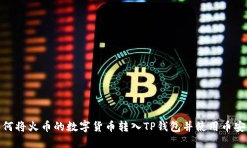 如何将火币的数字货币转入TP钱包并使用币安链