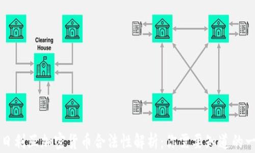 
尼日利亚加密货币合法性解析：你需要知道的一切