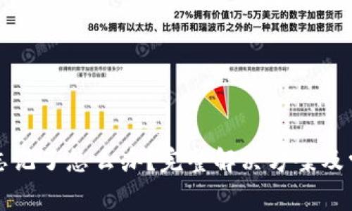 TP钱包密码忘记了怎么办？完整解决方案及常见问题解答