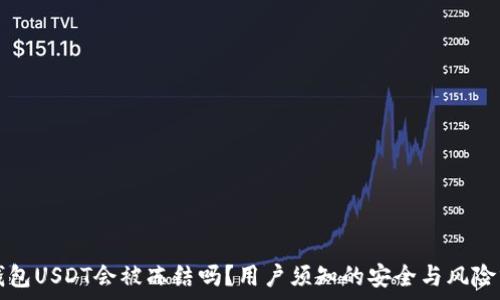   
TP钱包USDT会被冻结吗？用户须知的安全与风险分析