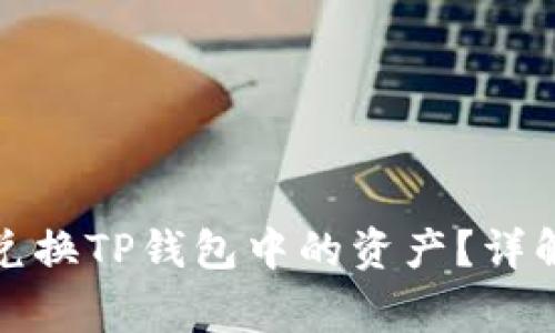 如何在币安智能链上兑换TP钱包中的资产？详解操作流程与注意事项