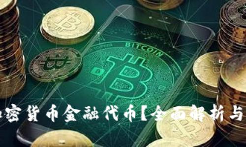 什么是加密货币金融代币?全面解析与投资指南