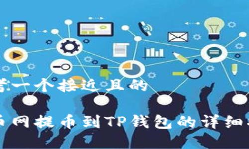 思考一个接近且的
中币网提币到TP钱包的详细指南