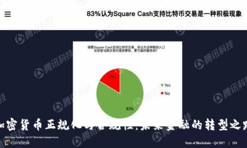 加密货币正规化与合规性：未来金融的转型之路