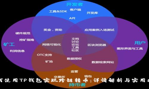 如何使用TP钱包实现跨链转币：详情解析与实用指南