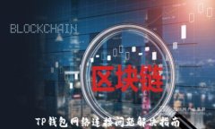 TP钱包网络连接问题解决指