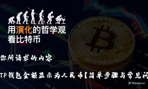 这里是你所请求的内容

如何将TP钱包金额显示为人民币？简单步骤与常见问题解答