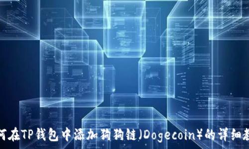   
如何在TP钱包中添加狗狗链（Dogecoin）的详细教程