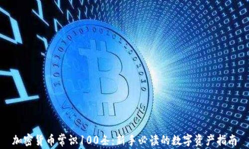 
加密货币常识100条：新手必读的数字资产指南