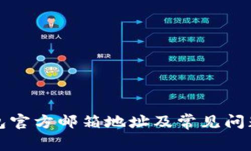 TP钱包官方邮箱地址及常见问题解答