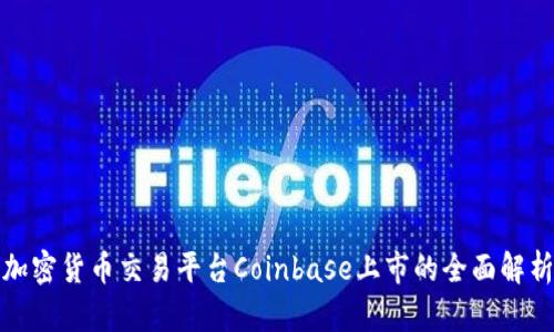 加密货币交易平台Coinbase上市的全面解析