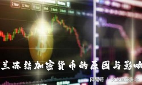 乌克兰冻结加密货币的原因与影响分析