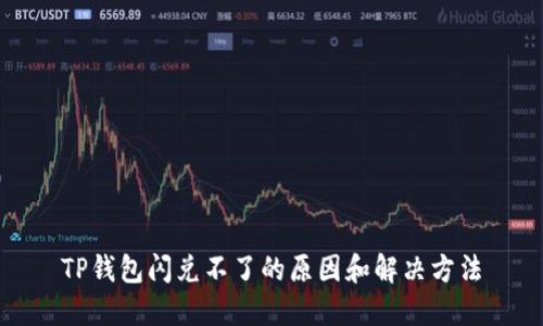 TP钱包闪兑不了的原因和解决方法