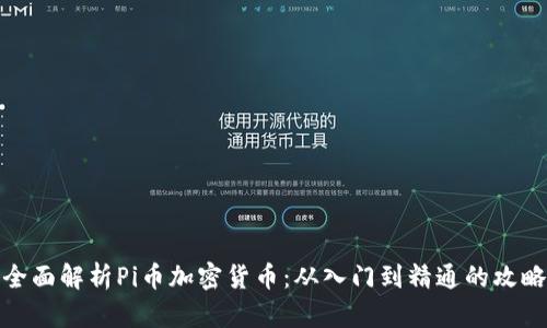 全面解析Pi币加密货币：从入门到精通的攻略