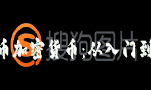 全面解析Pi币加密货币：从入门到精通的攻略