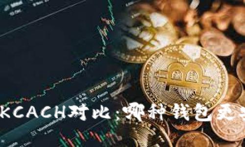 TP钱包与KCACH对比：哪种钱包更安全可靠？