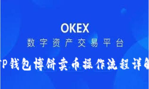 TP钱包博饼卖币操作流程详解