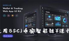 TP钱包app如何使用BSC（币安