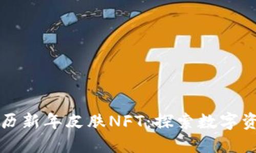 TP钱包限量农历新年皮肤NFT：探索数字资产的春节魅力