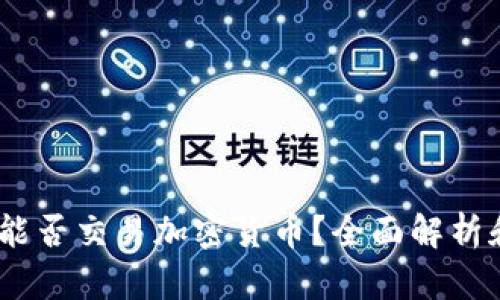 : XM平台能否交易加密货币？全面解析和实用指南