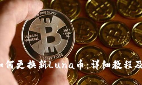 t p钱包如何更换新Luna币：详细教程及注意事项