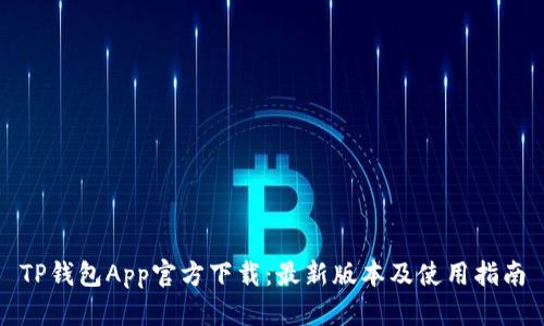 TP钱包App官方下载：最新版本及使用指南