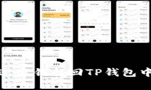 如何通过密钥找回TP钱包中的资金