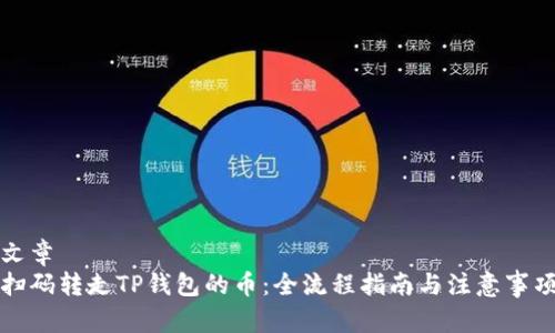 文章
扫码转走TP钱包的币：全流程指南与注意事项