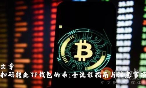 文章
扫码转走TP钱包的币：全流程指南与注意事项